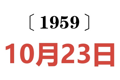 1959年10月23日老黄历查询