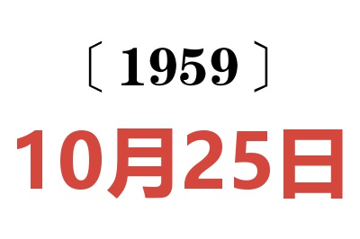 1959年10月25日老黄历查询