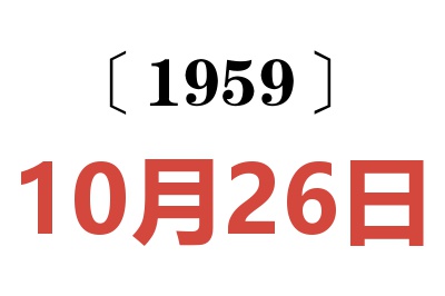 1959年10月26日老黄历查询