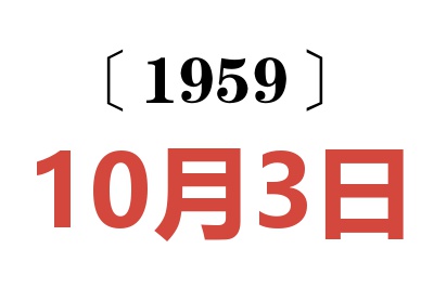 1959年10月3日老黄历查询