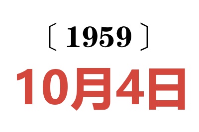 1959年10月4日老黄历查询