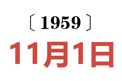 1959年11月1日老黄历查询