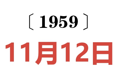 1959年11月12日老黄历查询