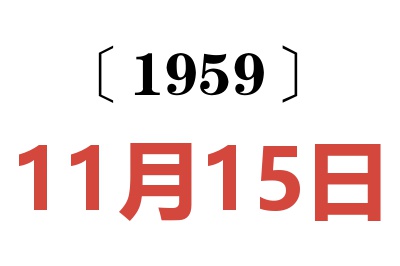 1959年11月15日老黄历查询