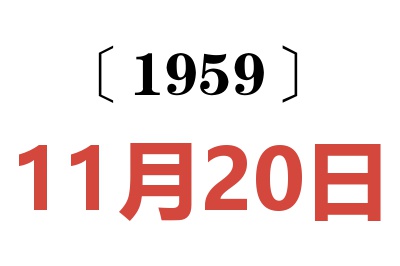 1959年11月20日老黄历查询