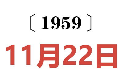 1959年11月22日老黄历查询