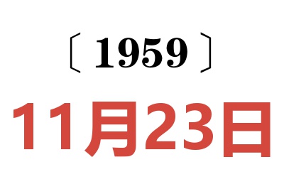 1959年11月23日老黄历查询