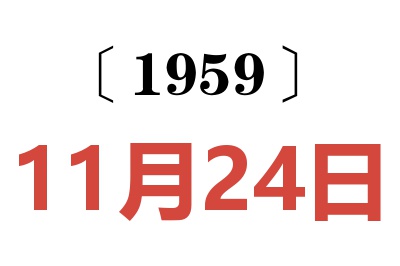 1959年11月24日老黄历查询