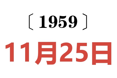 1959年11月25日老黄历查询