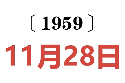 1959年11月28日老黄历查询