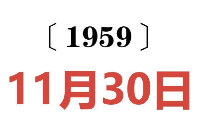 1959年11月30日老黄历查询