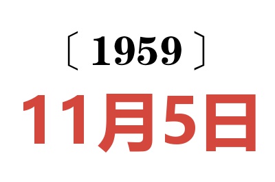 1959年11月5日老黄历查询