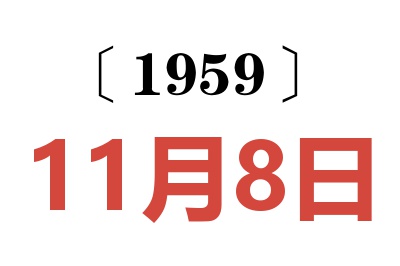 1959年11月8日老黄历查询