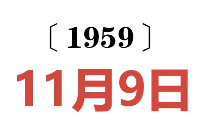 1959年11月9日老黄历查询