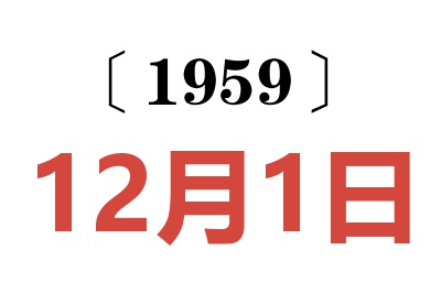 1959年12月1日老黄历查询