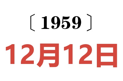 1959年12月12日老黄历查询