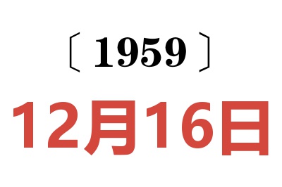 1959年12月16日老黄历查询