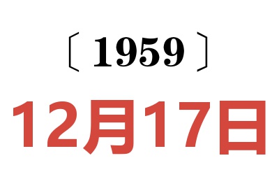 1959年12月17日老黄历查询