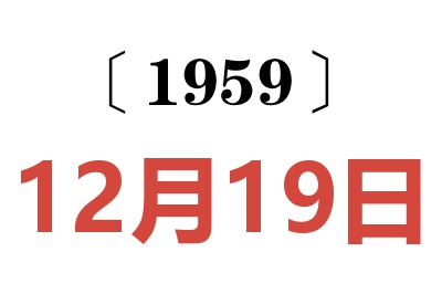 1959年12月19日老黄历查询