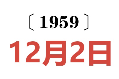 1959年12月2日老黄历查询