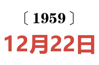 1959年12月22日老黄历查询