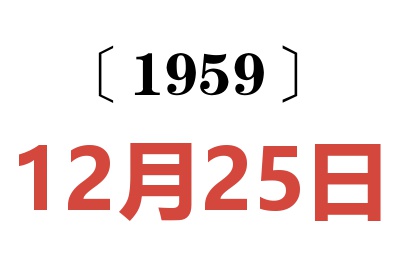 1959年12月25日老黄历查询