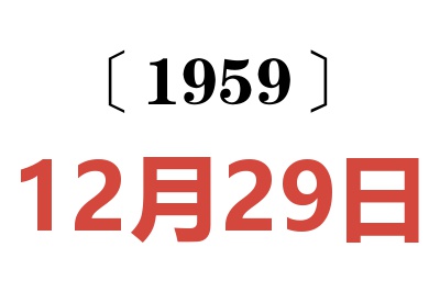 1959年12月29日老黄历查询