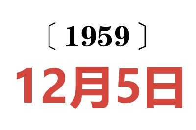 1959年12月5日老黄历查询