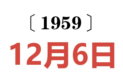 1959年12月6日老黄历查询