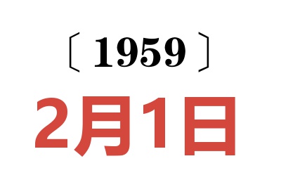 1959年2月1日老黄历查询