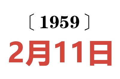 1959年2月11日老黄历查询