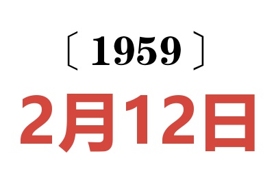 1959年2月12日老黄历查询