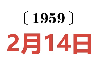 1959年2月14日老黄历查询