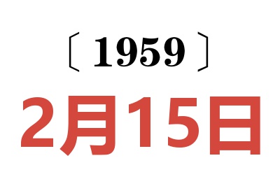 1959年2月15日老黄历查询