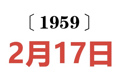 1959年2月17日老黄历查询