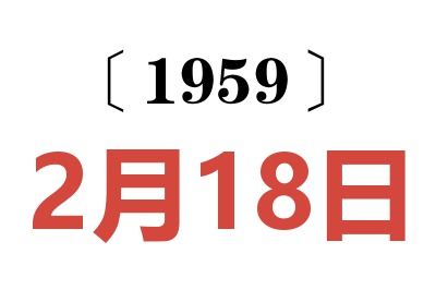 1959年2月18日老黄历查询