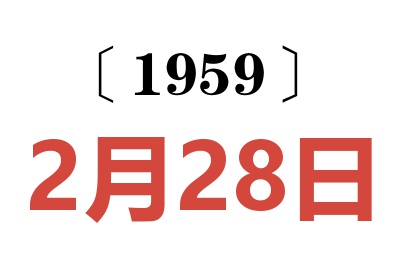 1959年2月28日老黄历查询