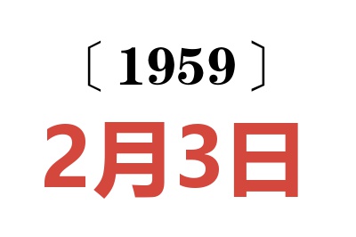 1959年2月3日老黄历查询