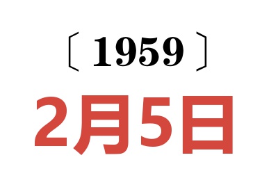 1959年2月5日老黄历查询