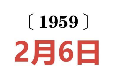 1959年2月6日老黄历查询