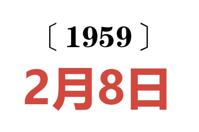 1959年2月8日老黄历查询