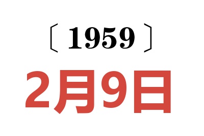 1959年2月9日老黄历查询