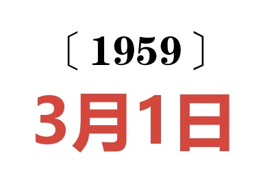 1959年3月1日老黄历查询