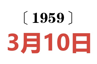 1959年3月10日老黄历查询