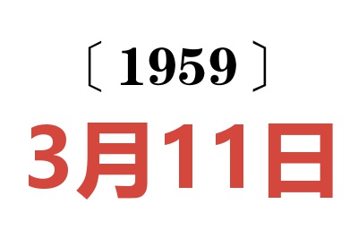 1959年3月11日老黄历查询