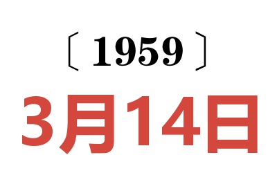 1959年3月14日老黄历查询