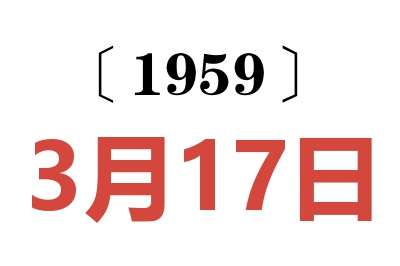 1959年3月17日老黄历查询