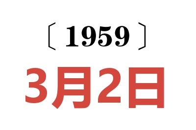 1959年3月2日老黄历查询