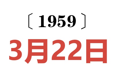 1959年3月22日老黄历查询