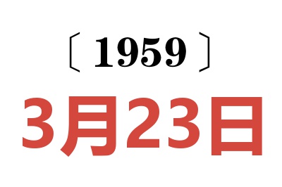 1959年3月23日老黄历查询